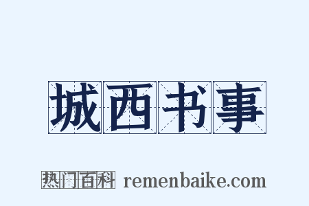 城西书事是什么意思的图片